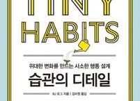 작지만 확실한 변화의 시작《습관의 디테일》