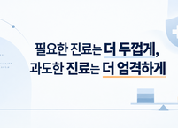 필요한 진료는 더 두껍게, 과도한 진료는 더 엄격하게
