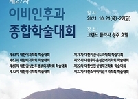 대한이비인후과학회, 제27차 이비인후과 종합학술대회 개최