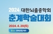 대한뇌졸중학회, 2024 춘계학술대회 개최