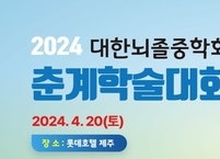대한뇌졸중학회, 2024 춘계학술대회 개최