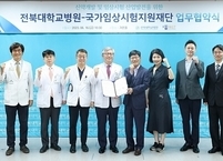 전북대병원, 국가임상시험지원재단과 신약개발 박차