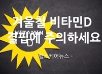 겨울철 비타민D 결핍에 주의하세요~