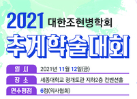 대한조현병학회, 2021년도 추계학술대회 개최