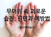 무더위 속 괴로운 습진, 원인과 예방법은?