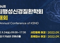 대한퇴행성신경질환학회, 2022년 제14회 정기학술대회 개최