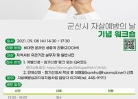 군산시, 자살예방의 날 맞아 다양한 이벤트 진행