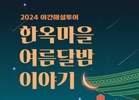 전주시, 전주한옥마을 야간해설투어 ‘여름달밤이야기’ 운영