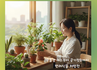 우울감 해소부터 공기정화까지, 나에게 맞는 '반려식물 처방전'