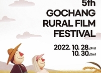 고창군, 제5회 고창농촌영화제 28일 개막