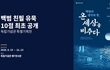 백범 친필 유묵 10점 최초 공개…독립기념관 특별전 15일 개막