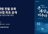 백범 친필 유묵 10점 최초 공개…독립기념관 특별전 15일 개막