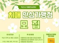 익산시 치매안심센터, 치매 환자 보호 안심가맹점 20곳 모집