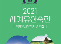'2021 세계유산축전 13일부터 29일까지 익산미륵사지, 왕궁리 유적에서 열려