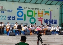 군산시, '복지가 답이다' 희망복지박람회 개최