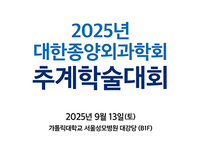 대한종양외과학회, 2025년도 추계학술대회 개최