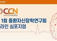 대한신장학회, 제1회 중환자신장학연구회 온라인 심포지엄 개최