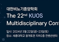 대한비뇨기정양학회, 'The 22nd KUOS Multidisciplinary Conference‘ 개최