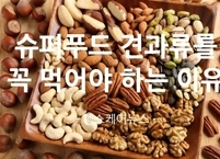 슈퍼푸드 견과류를 꼭 먹어야 하는 이유