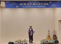 제1회 전주 옛이야기 대회 개최