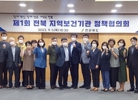 전라북도,‘전북 지역 보건기관 정책협의회’ 신설... 첫 회의 진행