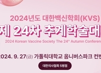 대한백신학회, 2024년도 제24차 추계학술대회 개최