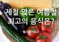 제철 맞은 여름철 최고의 음식은?
