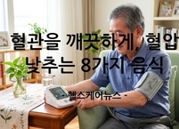 혈관을 깨끗하게, 혈압 낮추는 8가지 음식