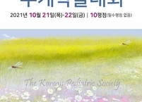 대한소아청소년과학회, 제71차 추계학술대회 및 제90회 소아청소년과 연수강좌 개최