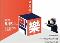 [공연소식] 군산예술의전당 '국악콘서트 락(樂)'