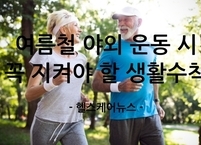 여름철 야외 운동 시 꼭 지켜야 할 생활수칙 7가지