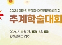 대한감염학회ㆍ 대한항균요법학회, 2024년 추계학술대회 개최