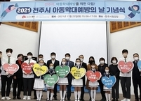 전주시, 2021년 아동학대 예방의 날 기념 행사 개최