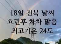 [5월18일] 전북 오늘의 날씨... 오후부터 차차 맑음