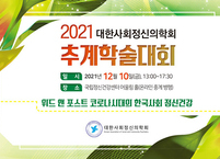 대한사회정신의학회(Korean Association of Social Psychiatry) 2021 추계학술대회 개최
