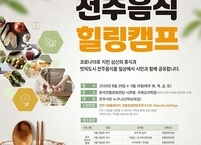 전주시, 명인과 함께 하는 ‘전주음식 힐링캠프’ 운영