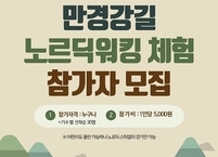 완주군, 만경강길 노르딕워킹 스포츠관광 시작