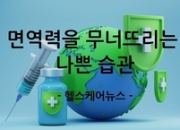 면역력을 무너뜨리는 나쁜 습관