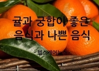 겨울 대표 과일 귤 함께 먹으면 좋은 음식과 나쁜 음식