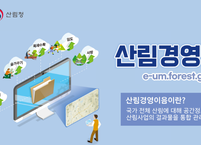 산림청, 통합 산림경영정보시스템 '산림경영이음' 정식 운영 개시
