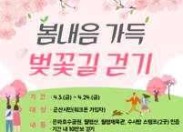 군산시, 시민 건강 증진 위한 ‘봄내음 가득, 벚꽃길 걷기’ 챌린지 운영