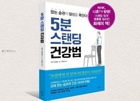 건강도서 서평 5분 스탠딩 건강법 앉는 습관이 당신을 죽인다!