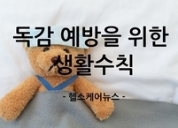 독감 예방을 위한 생활수칙