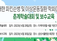 대한 파킨슨병 및 이상운동질환 학회, 2023 춘계학술대회 개최