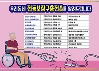 군산시, 내년 장애인 전동 보장구 충전기 10곳 추가 설치