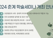 대한요양병원협회, 2024 춘계 학술세미나 개최