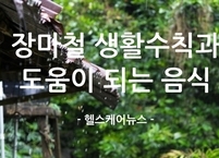 장마철 건강을 지키기 위한 생활수칙과 도움이 되는 음식