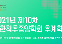 대한척추종양학회, 제10차 추계학술대회 개최