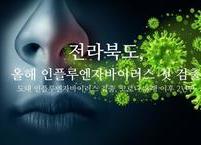 전라북도, 올해 인플루엔자바이러스 첫 검출