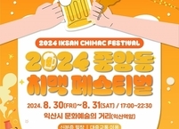 익산시, '중앙동 치맥 페스티벌' 개최... 8월 30~31일